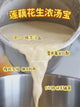 莲藕花生浓汤宝 Lotus Root & Peanut Soup Base