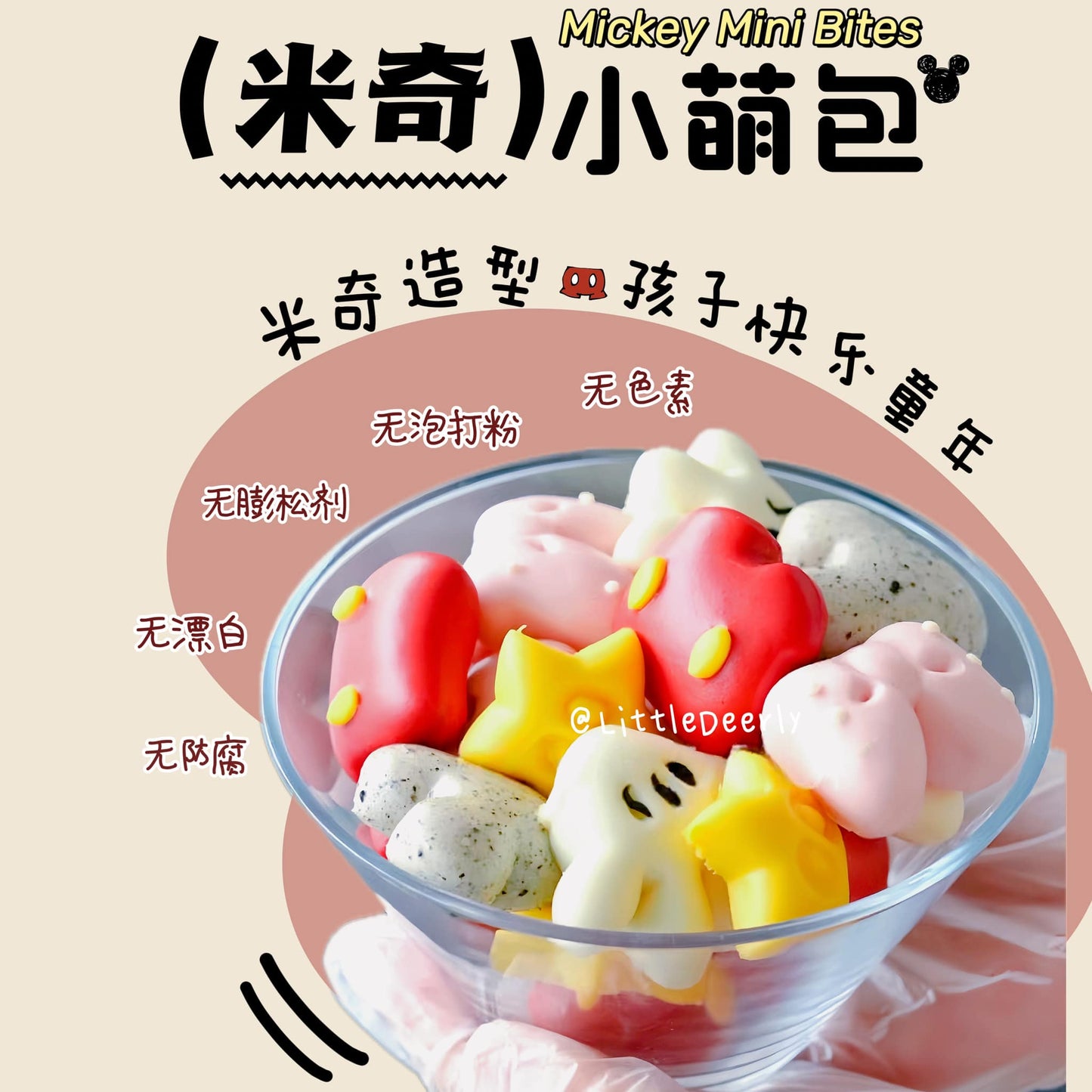 米奇小萌包 Mickey Mini Bites 【无糖系列 No Sugar】