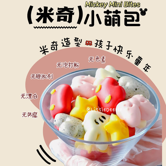 米奇小萌包 Mickey Mini Bites 【无糖系列 No Sugar】