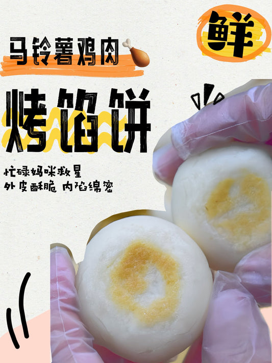 马铃薯鸡肉烤馅饼 Potato Chicken Baked Pie 6PCS/PACK
