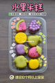 水果米糕 Baby Fruit Rice Cakes (PREORDER )
