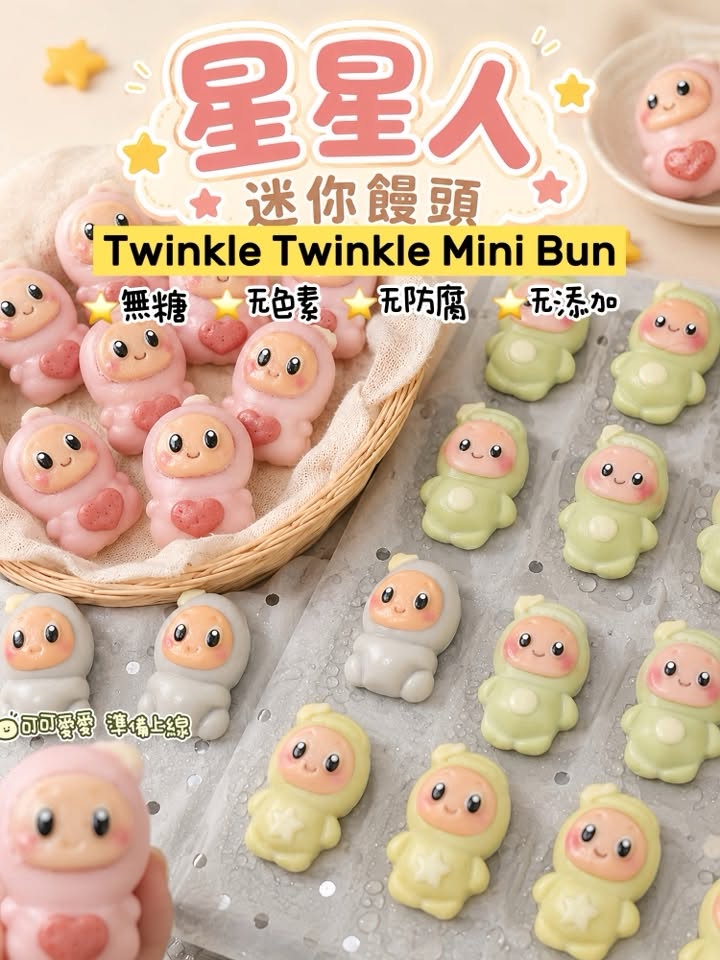 无糖星星人迷你馒头 Twinkle Twinkle Mini Bun [Limited Slots]