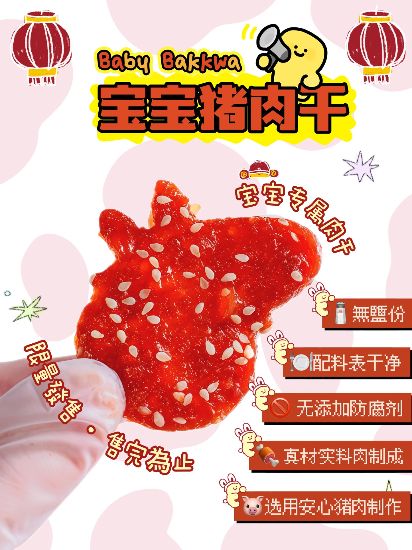 宝宝肉干 Baby Bakkwa 30PCS/PKT (Limited Pre-Order 限量预购)