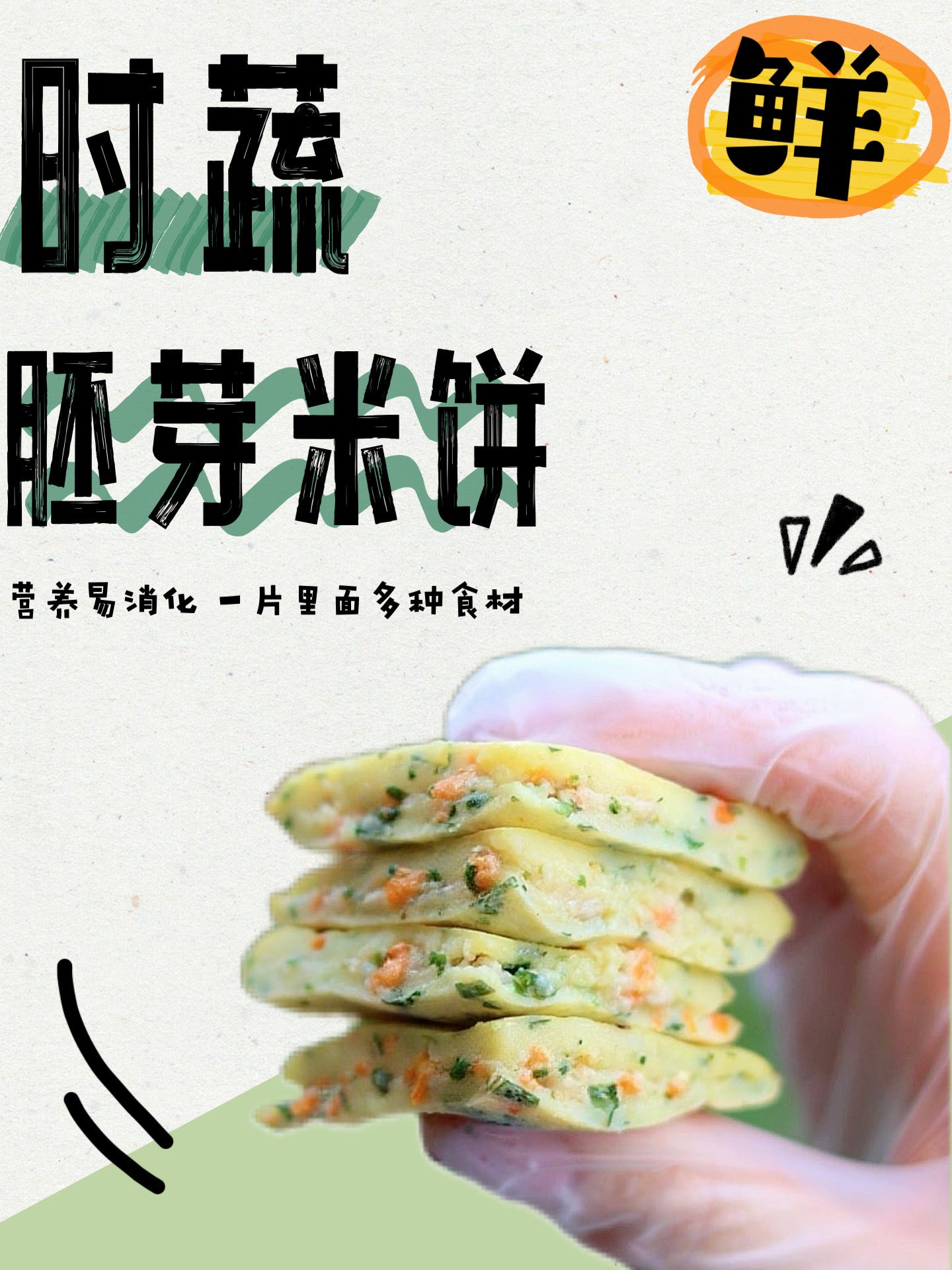 时蔬胚芽米饼 Rice Pancake Veggie Bites 6PCS/PACK