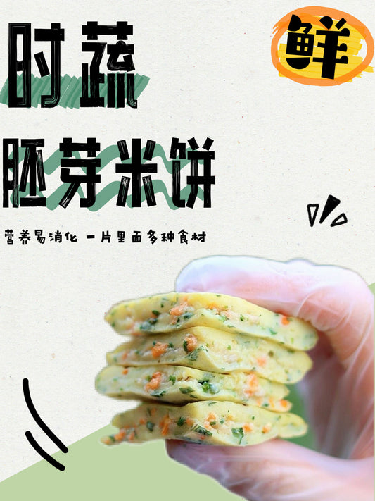 时蔬胚芽米饼 Rice Pancake Veggie Bites 6PCS/PACK