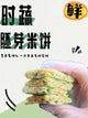 时蔬胚芽米饼 Rice Pancake Veggie Bites 6PCS/PACK