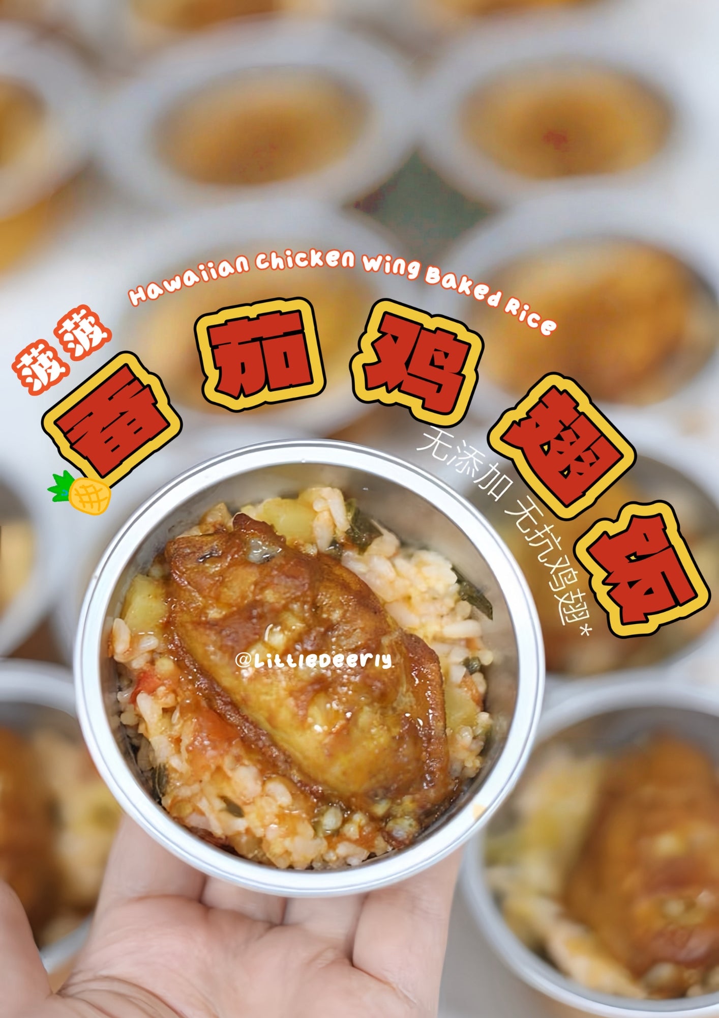 番茄鸡翅饭 Hawaiian Chicken Wing Baked Rice
