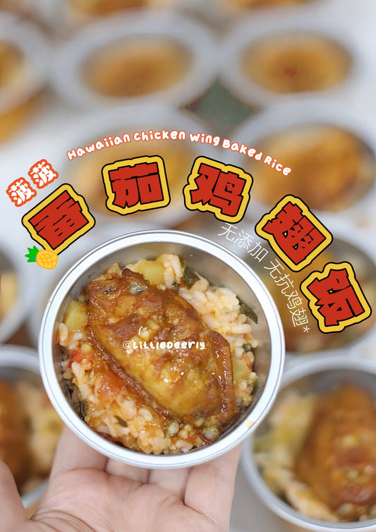 番茄鸡翅饭 Hawaiian Chicken Wing Baked Rice
